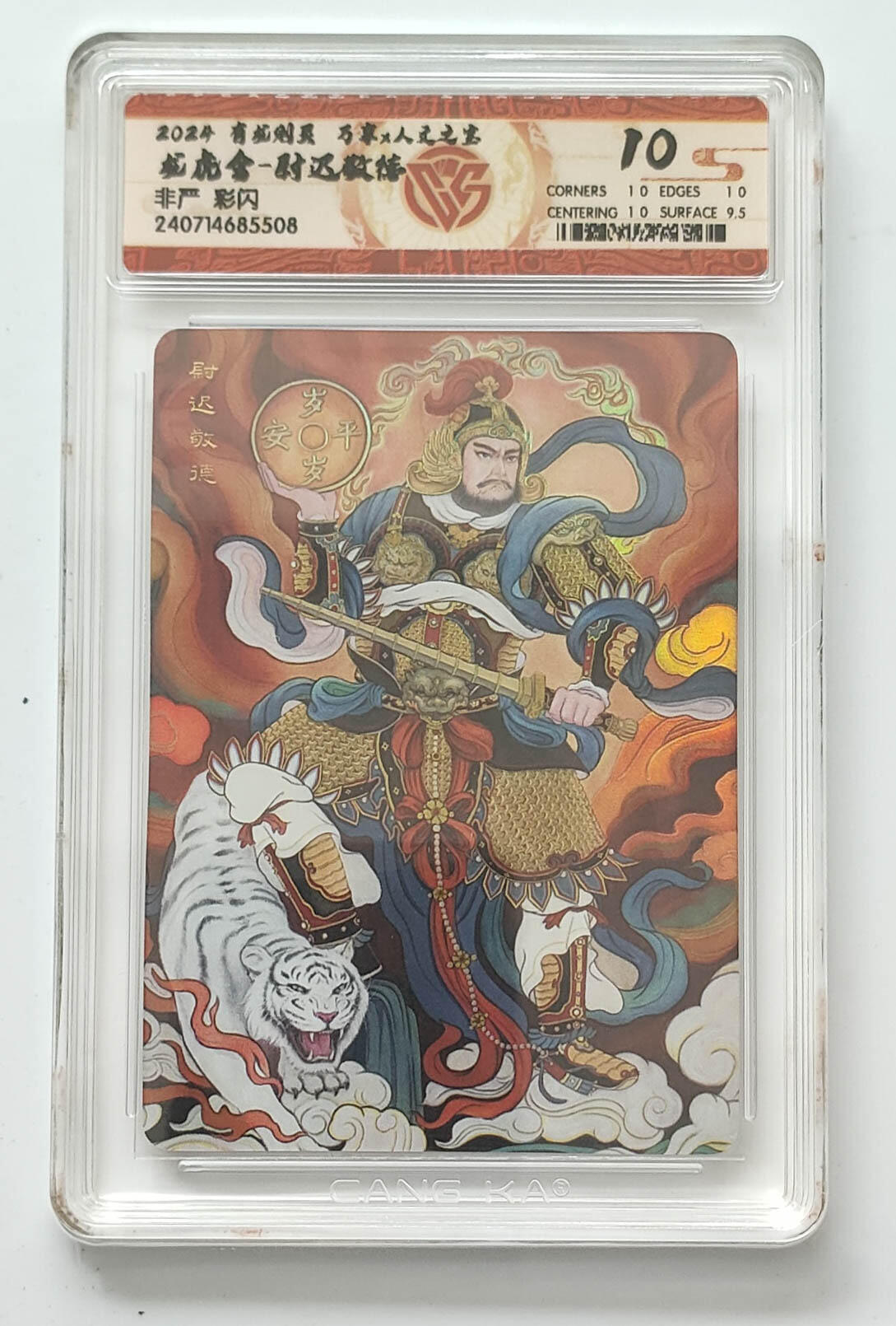 大麦马年第三场 2024 有龙则灵 万享×人文之宝 龙虎舍-尉迟敬德 非严 彩闪 10