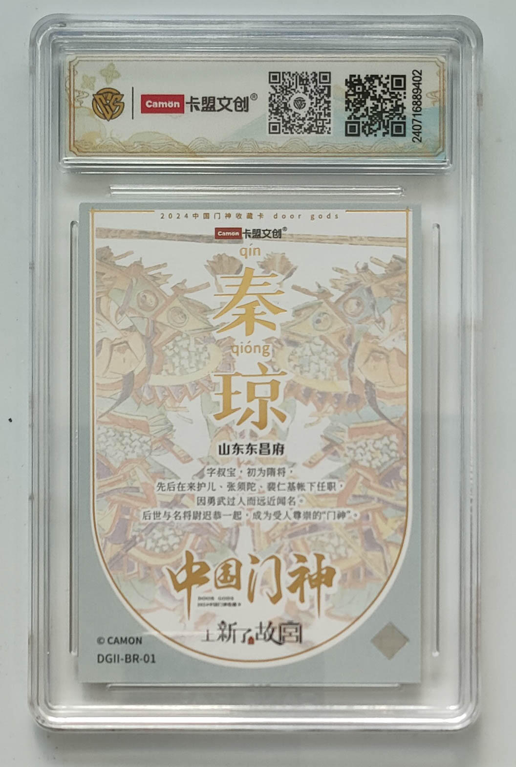 大麦马年第三场 2024 卡盟文创 中国门神 秦琼