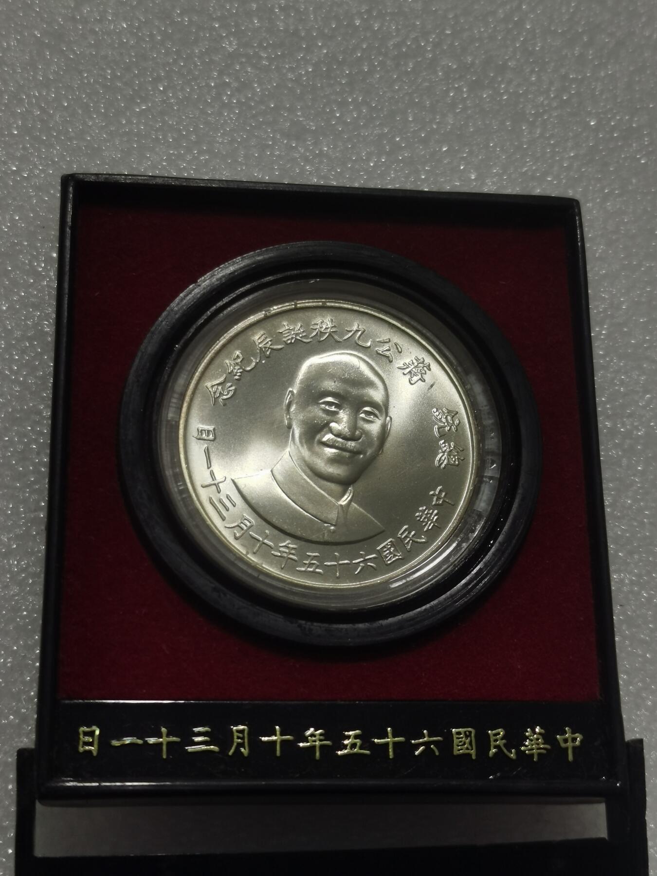 天下钱庄专场欢迎参拍 蒋公九秩银章