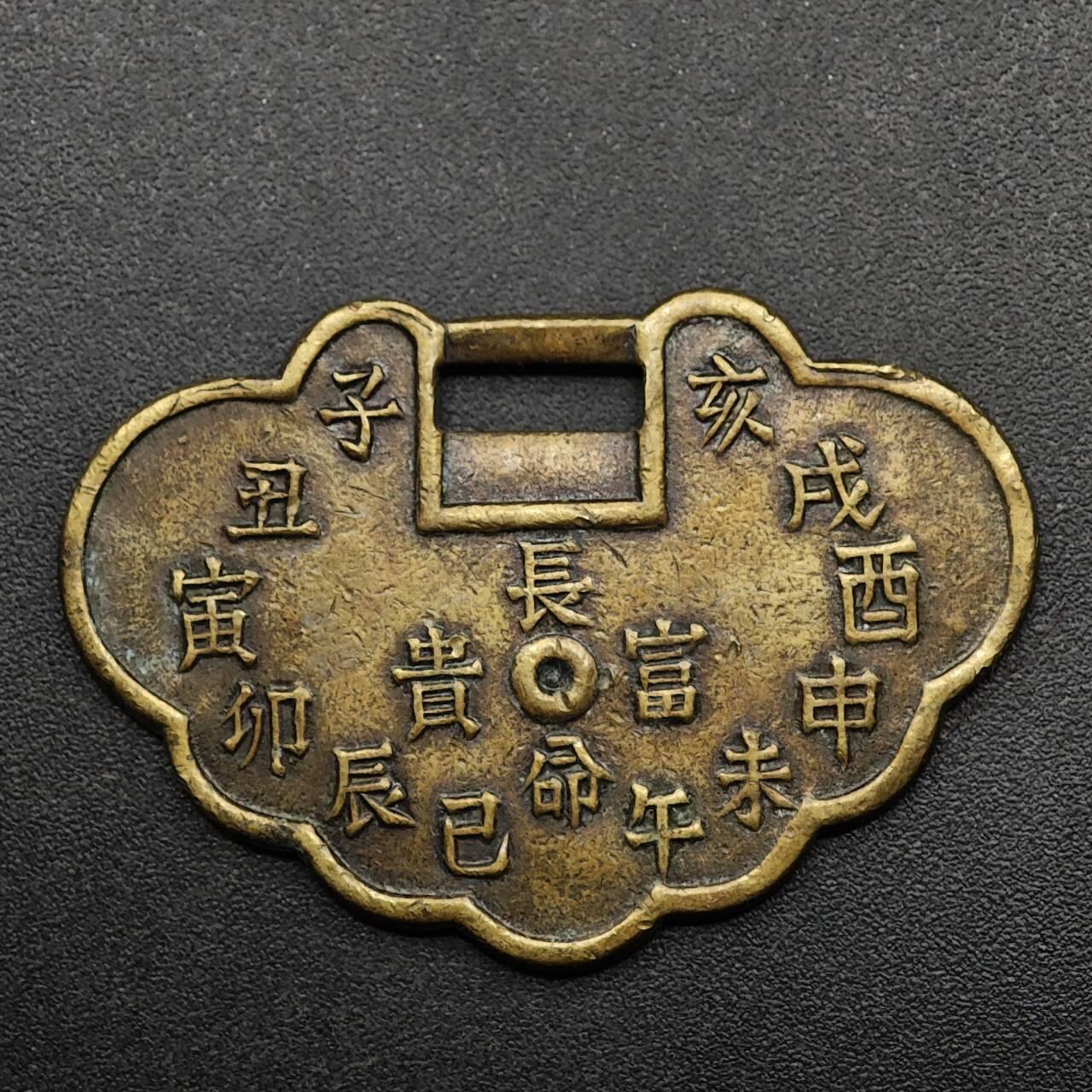 【淘币小摊】实时拍第八百九十三拍   散币场    每周一统一发货 长命富贵十二生肖铜锁