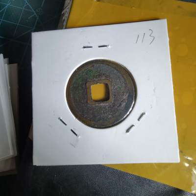 沼泽如烟--第1060场 大观通宝