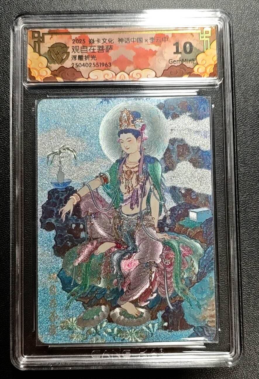 天玑星卡拍第188期《4.20周一截拍》持续收拍收评中 满赠卡需备注 焱卡文化 神话中国 李云中 观自在菩萨 浮雕折光 CCG10