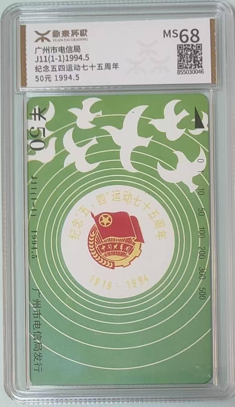 【琪哥网】评级磁卡综合场(141） 【源泰68】广州五四