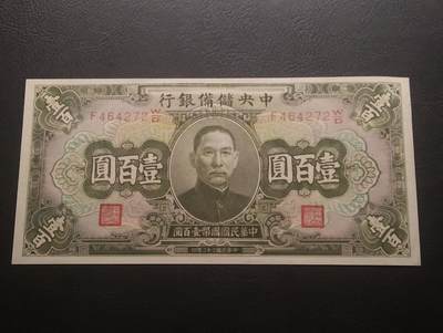 2026四月第三期，总第224期 中央储备银行1943版壹百圆UNC 国父像和中山陵