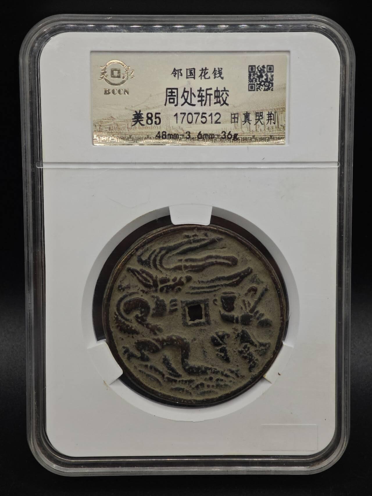 【淘币小摊】实时拍第八百九十三拍   散币场    每周一统一发货 周处除三害花钱