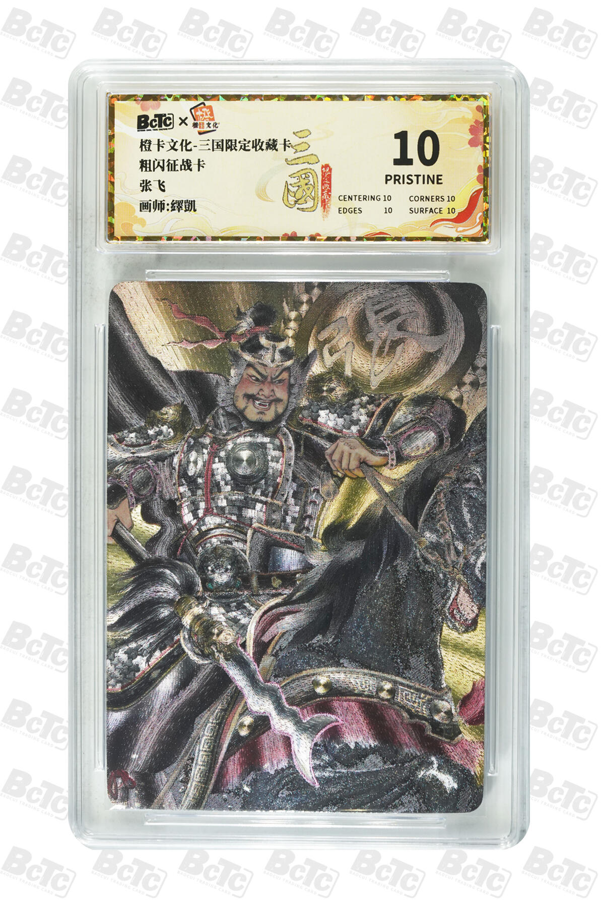 大麦马年第三场 橙卡文化 三国限定收藏卡 粗闪征战卡 张飞 10PRISTINE