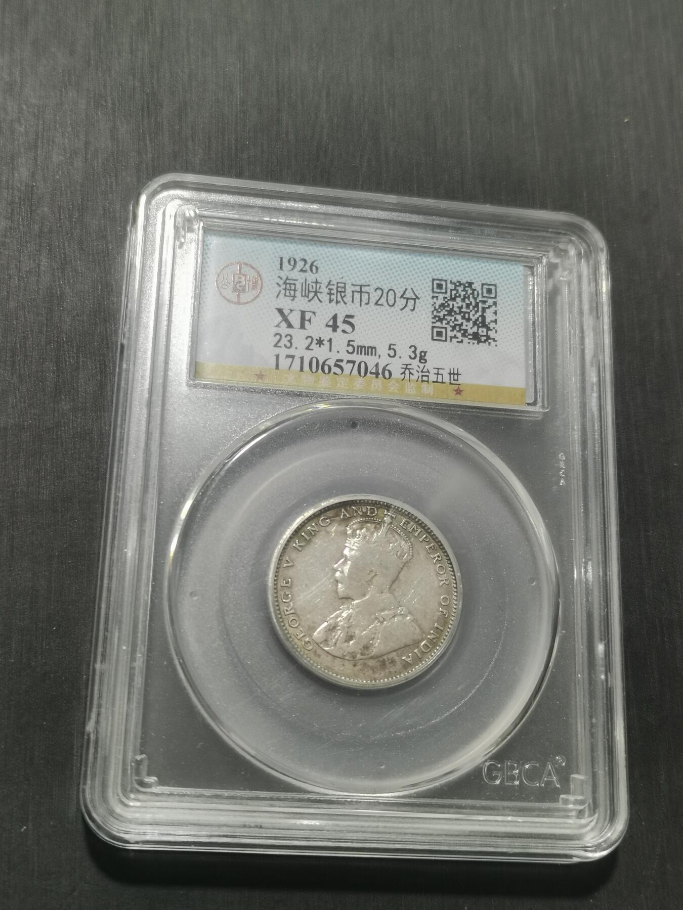 天下钱庄专场欢迎参拍 海峡20分银币