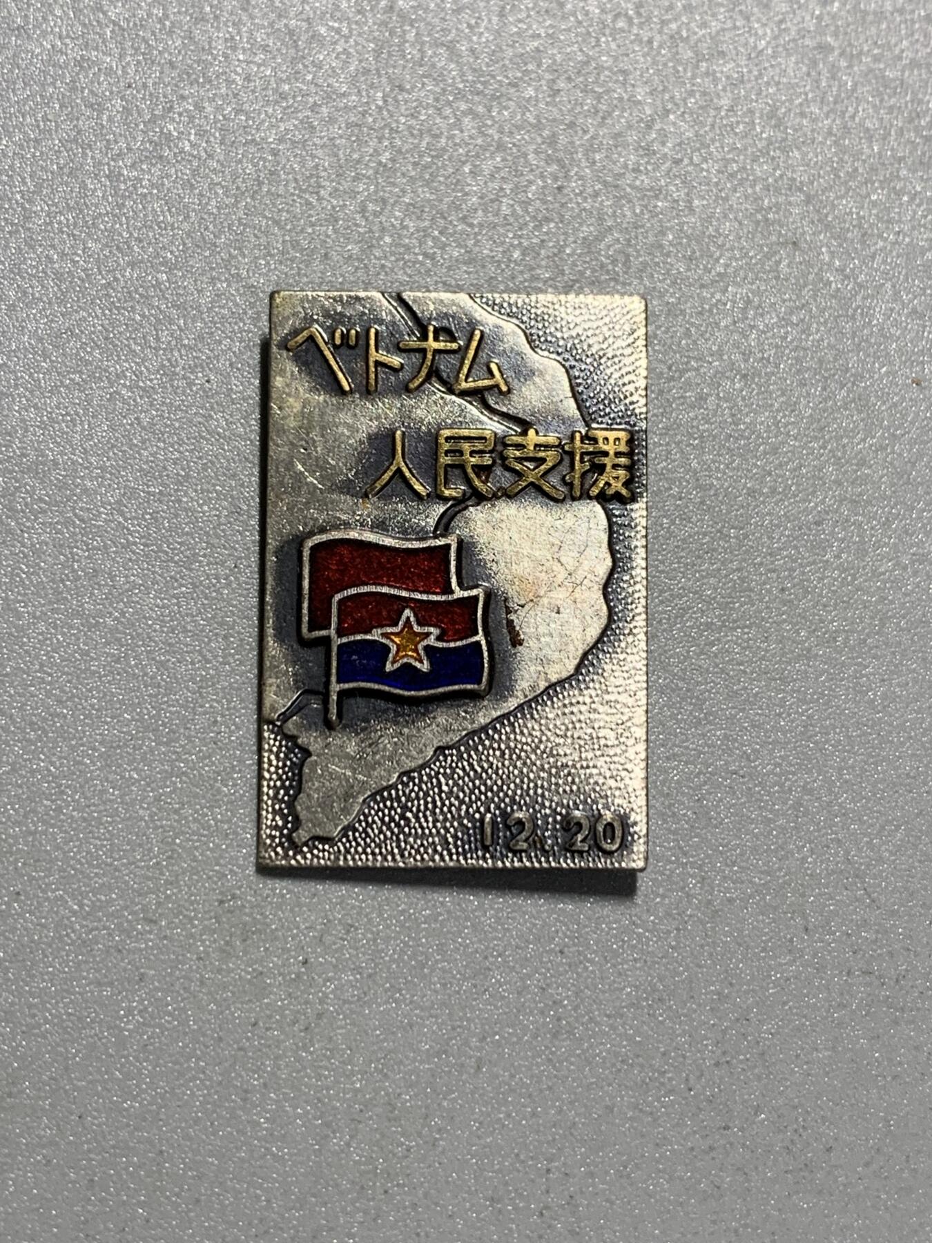 远东徽章小铺4月19日周日晚上9点结束 日共援助越共纪念