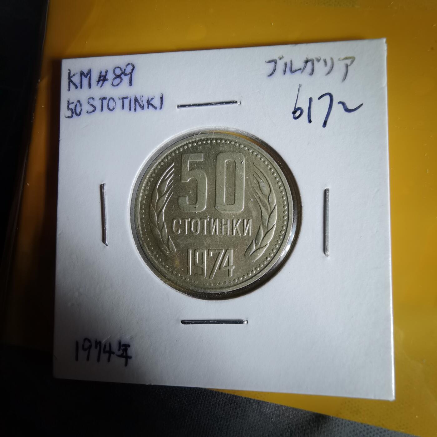 沼泽如烟--第1061场 保加利亚1974年50斯托丁