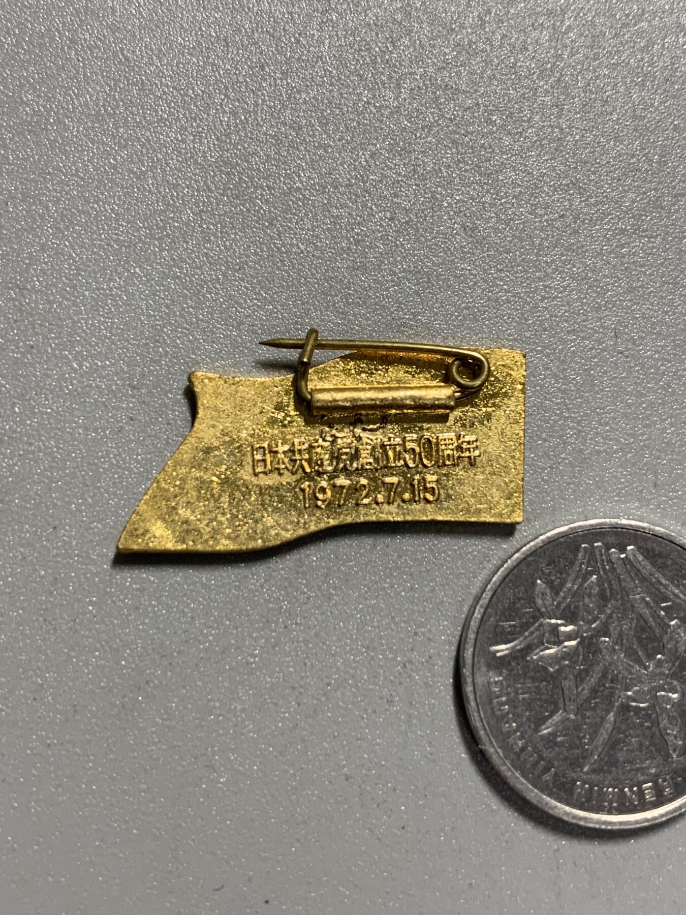 远东徽章小铺4月19日周日晚上9点结束 日本共产党50周年