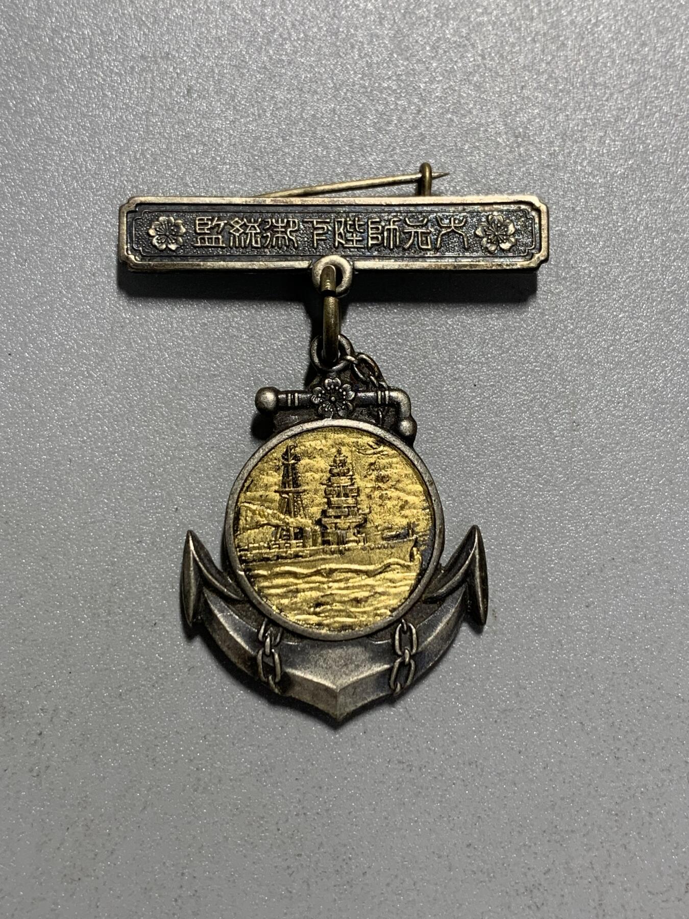 远东徽章小铺4月19日周日晚上9点结束 1934年大元帅御统监海军特别大演习