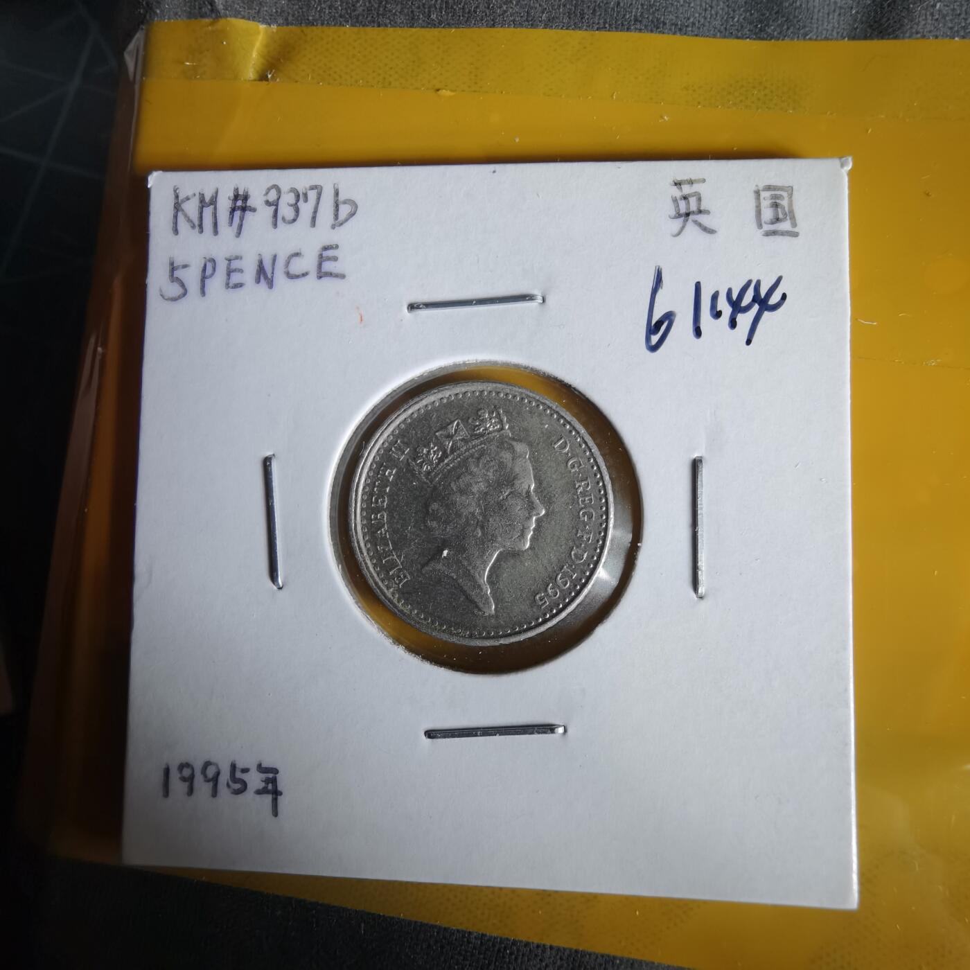 沼泽如烟--第1061场 英国1995年5便士