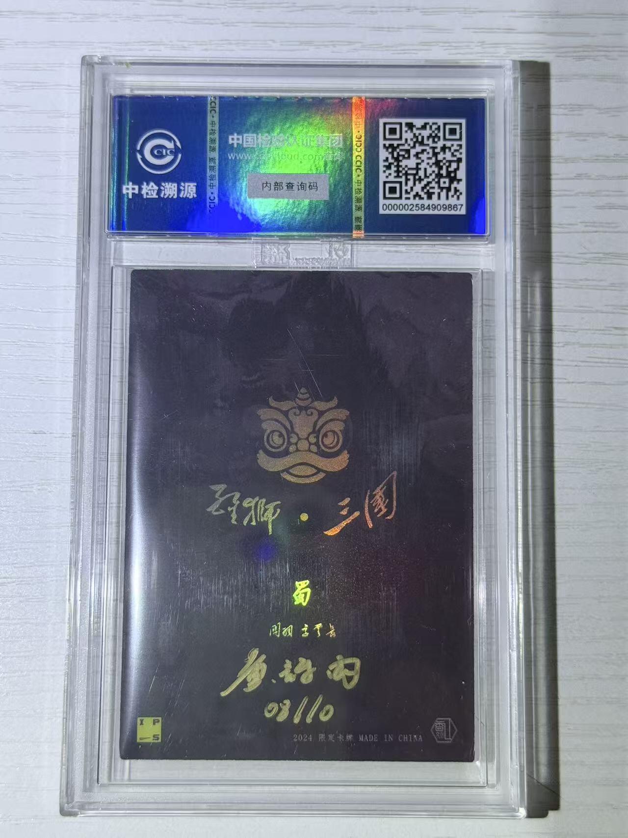 NO.30 好又多金牌大场，每周一站式配齐，方便凑单！（周6晚9点截拍，卖家送拍0抽成！） 【8/10编亲签】香山文创 醒狮三国  黄诗雨亲签 关羽 关云长 中检评级卡 9分