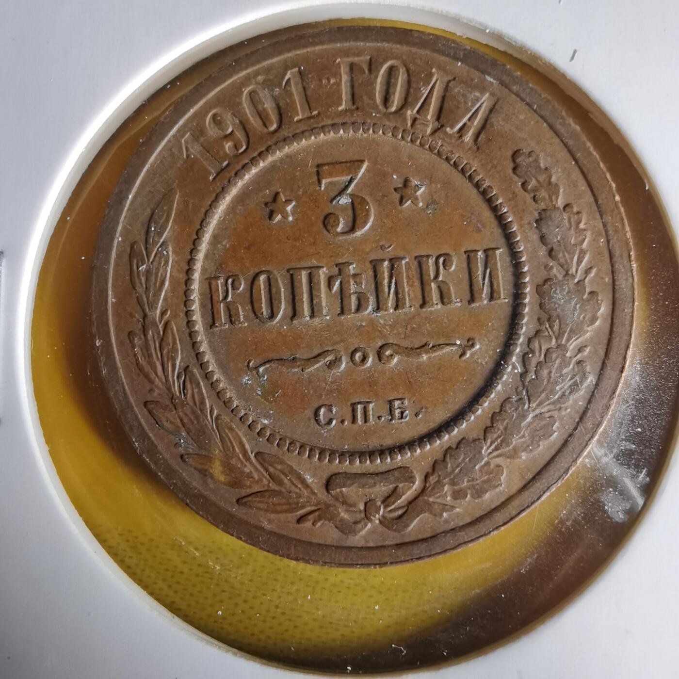 沼泽如烟--第1061场 俄国1901年2戈比