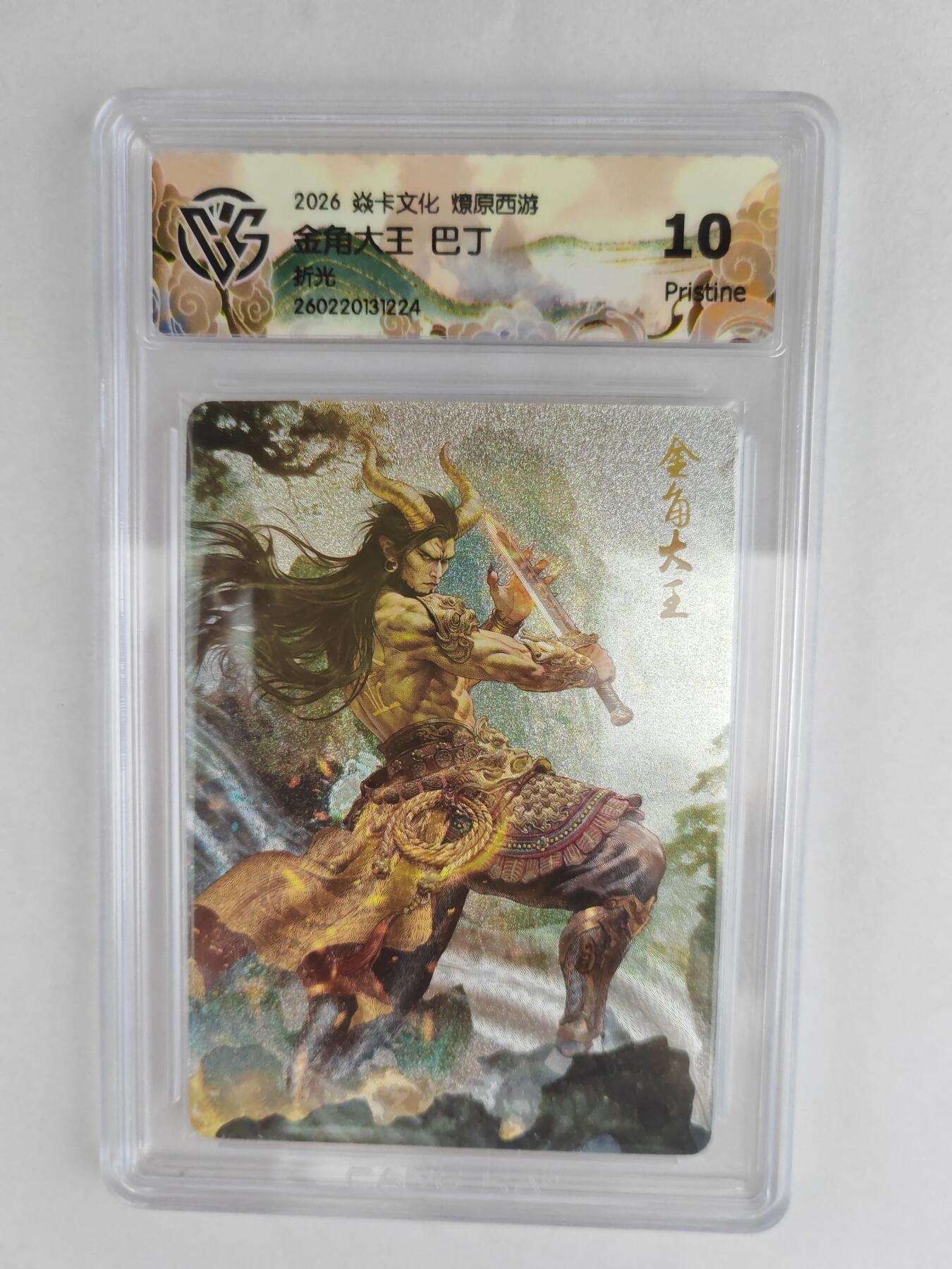 大麦马年第三场 2026 焱卡燎原西游 巴丁 金角大王 折光 10P