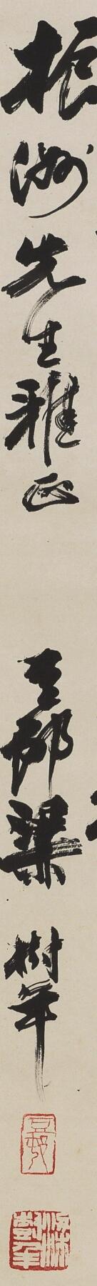 碧月说宝. 近现代书画专场（十） 梁树年 行书“自题松诗”