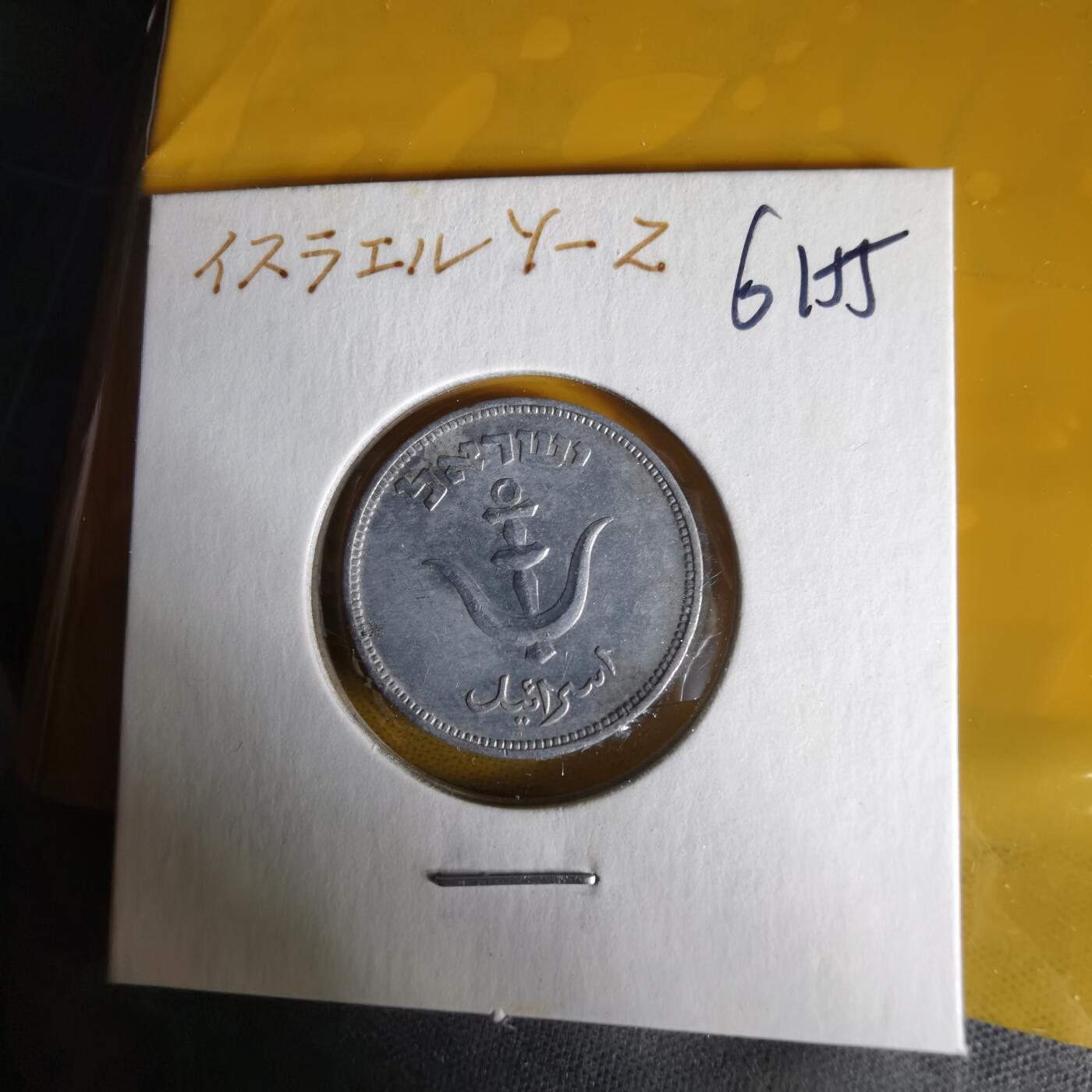 沼泽如烟--第1061场 以色列