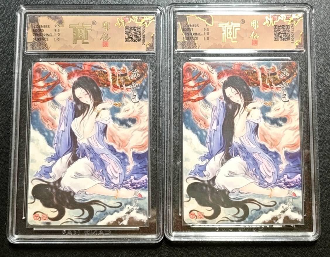 天玑星卡拍第188期《4.20周一截拍》持续收拍收评中 满赠卡需备注 焱卡文化 神话中国 雕仙 苏妲己 折光+折光(异画) CCG9.5-10 两张