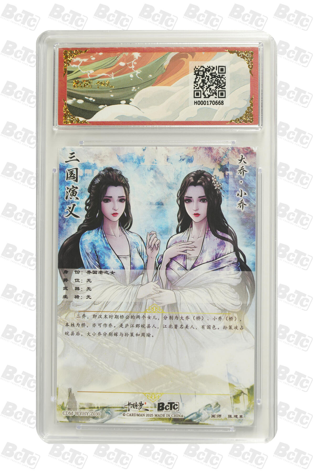 第112期阳大大卡牌拍卖第112期（持续收拍品，周六晚上九点截拍，进群福利早知道） 【9.5分】卡德曼 武韵红颜（三国五虎3）张建东 大乔小乔 折光粗闪