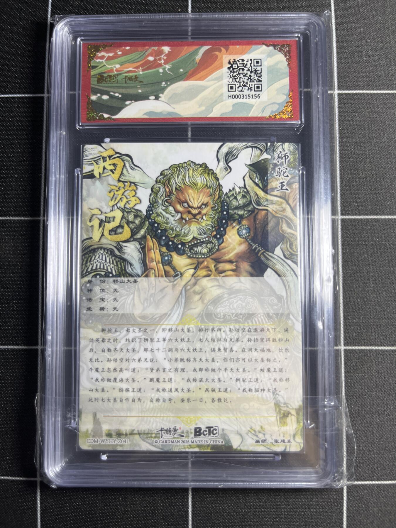 欢迎送拍、零成本上架，释放现金流，合理分配上拍卡品 【折光粗闪】张建东 移山大圣 10👑 卡德曼&西游礼盒