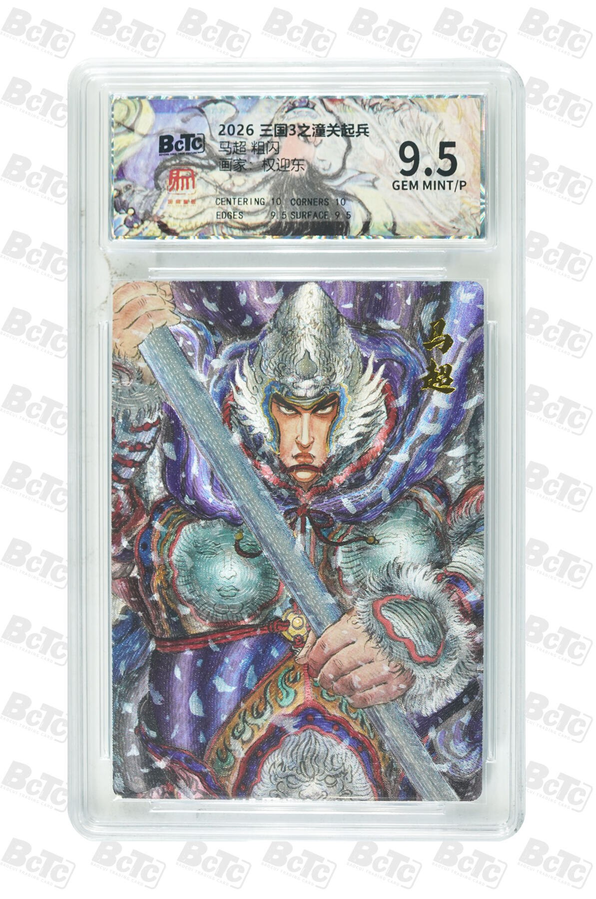 大麦马年第三场 2026 三国3之潼关起兵特卡 权迎东 马超 粗闪 9.5