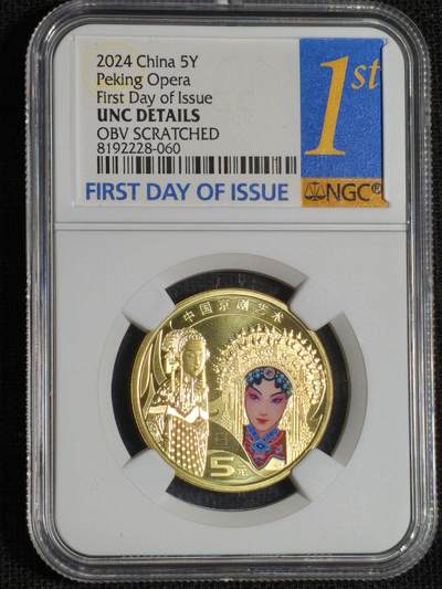 刘世昌艺术品销售中心～虎踞龙蟠*金杨在线联拍群第521期 2024年流通纪念币“京剧艺术～旦角”【首日标】（NGC  UNC  串号：8192228-060）1枚。