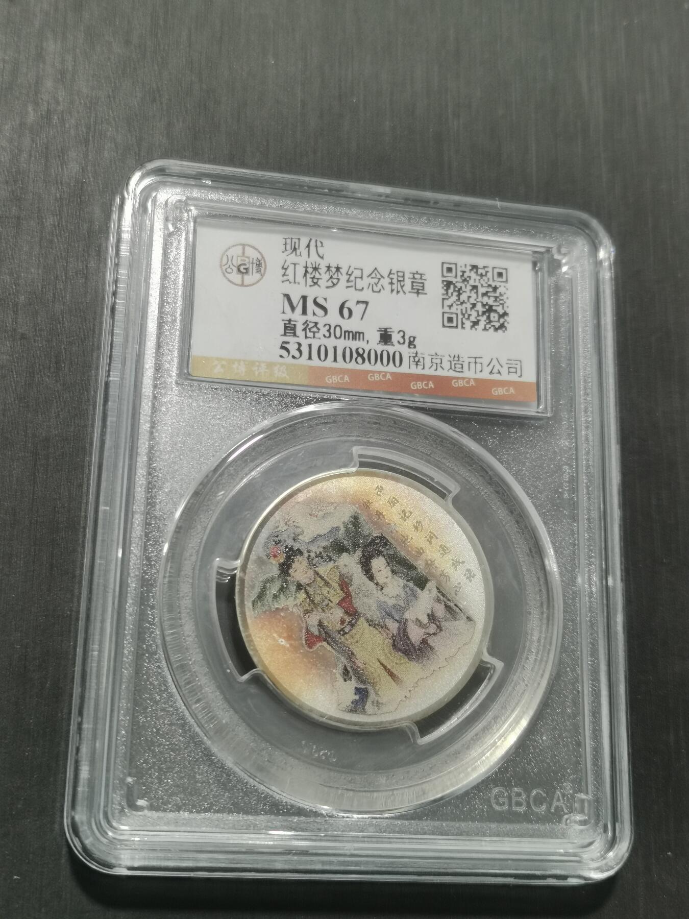 天下钱庄专场欢迎参拍 红楼梦银章，3克纯银