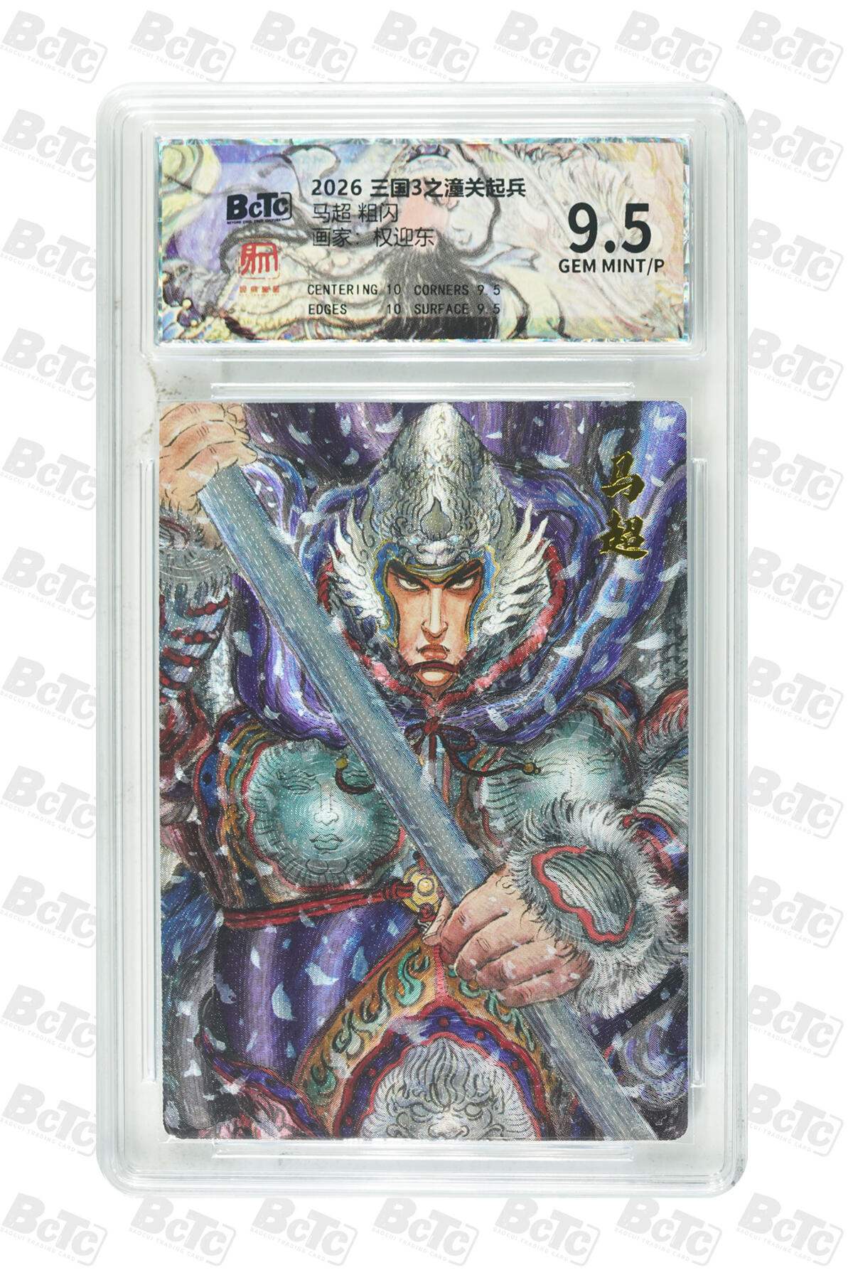 月落卡牌大清仓第9期 权迎东三国3之潼关起兵  马超  粗闪工艺限定特卡评级卡