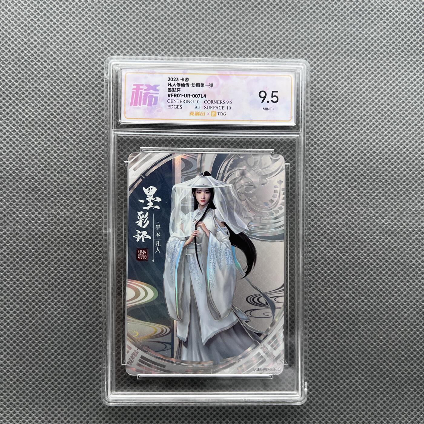 锦色铺子的潮玩第十二期 🌸🌸🌸无佣金🌸🌸🌸   2023 卡游 凡人修仙传-动画第一弹 默彩环 TQG评级