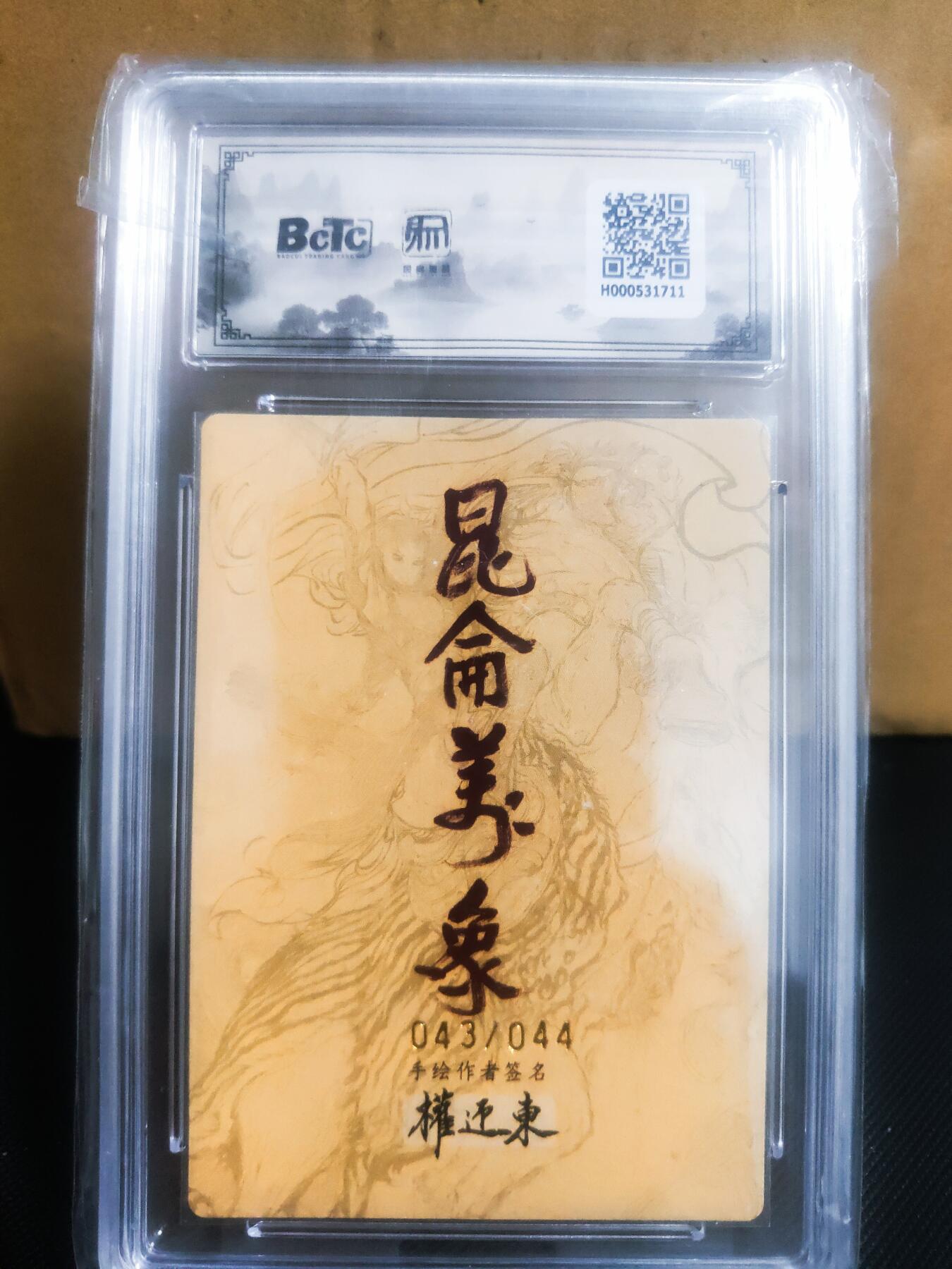【持续收拍品】-琦卡当当铺～第42期★★~支持寄存★★~【9点40结束】扫码加群抽[包邮券]~ 【限编亲签】2025手绘复刻2-画师权迎东-小乔限编亲签-粗闪-43/44-10分+9,5评级