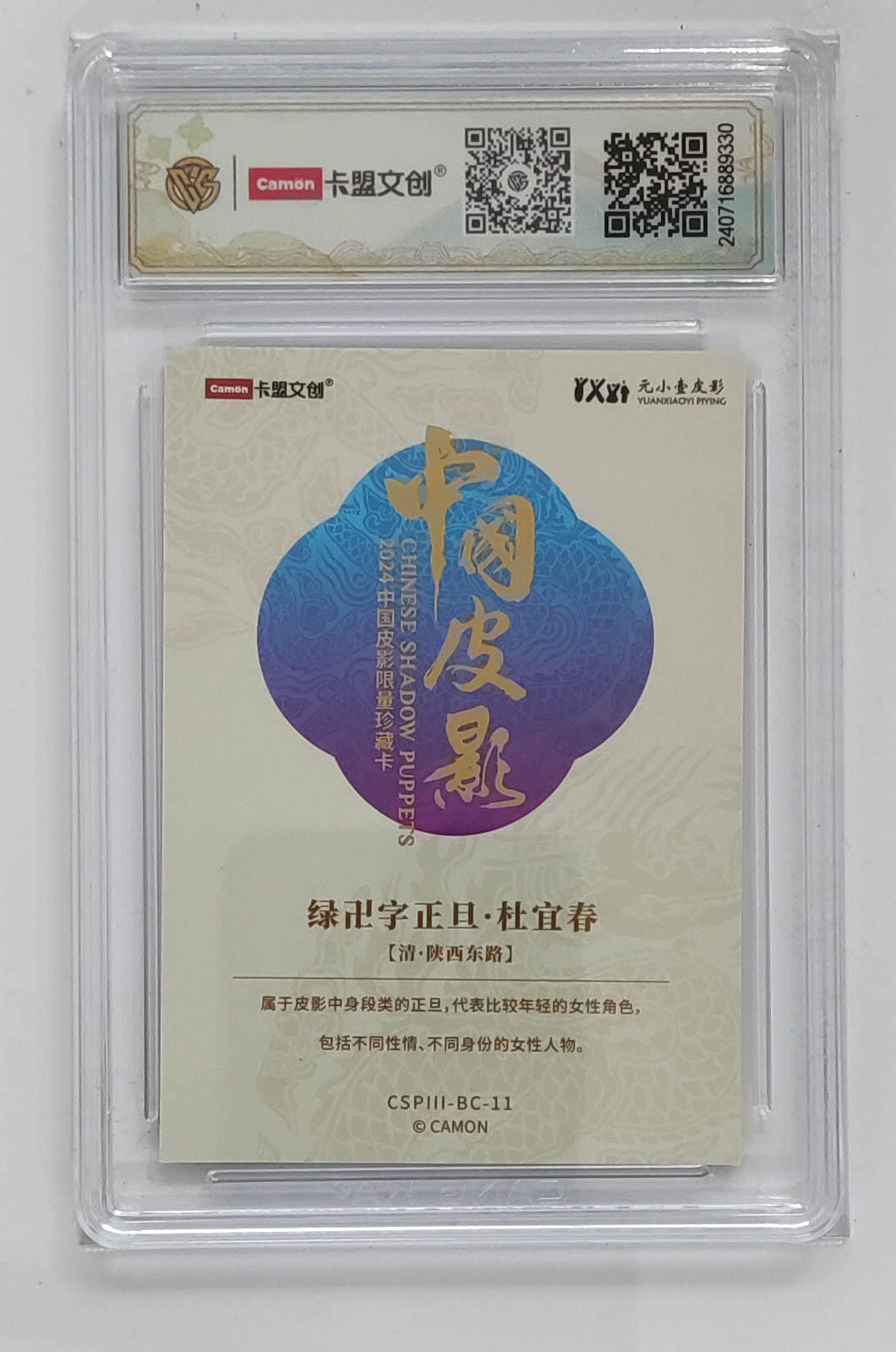 大麦马年第三场 2024 卡盟文创 中国皮影 彩闪 绿卐字正旦·杜宜春