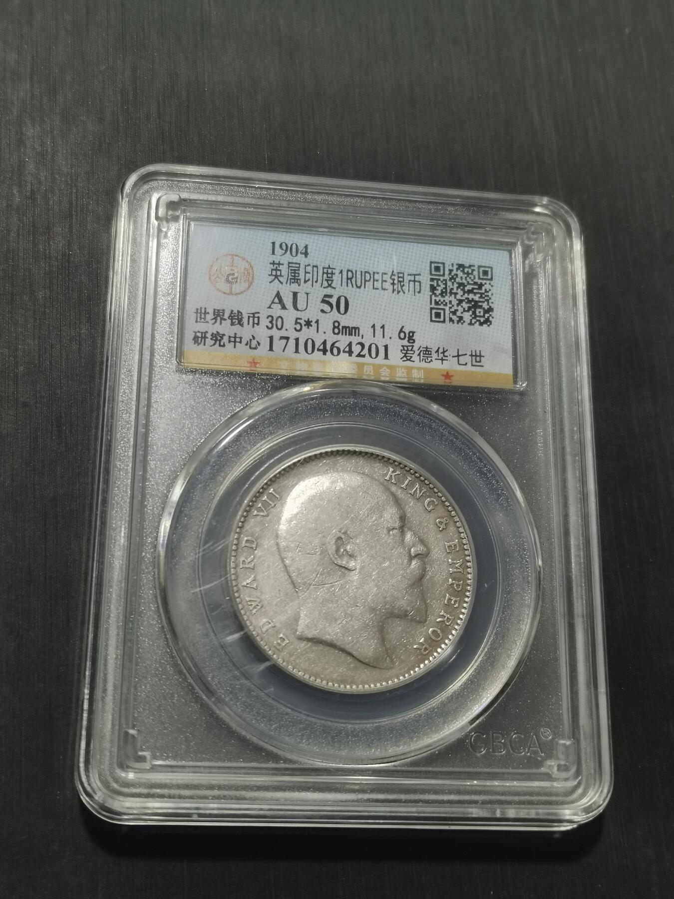 天下钱庄专场欢迎参拍 爱德华七世印度卢比