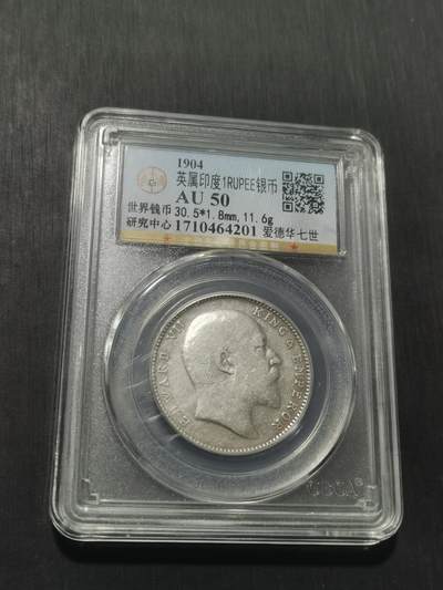 天下钱庄专场欢迎参拍 - 爱德华七世印度卢比