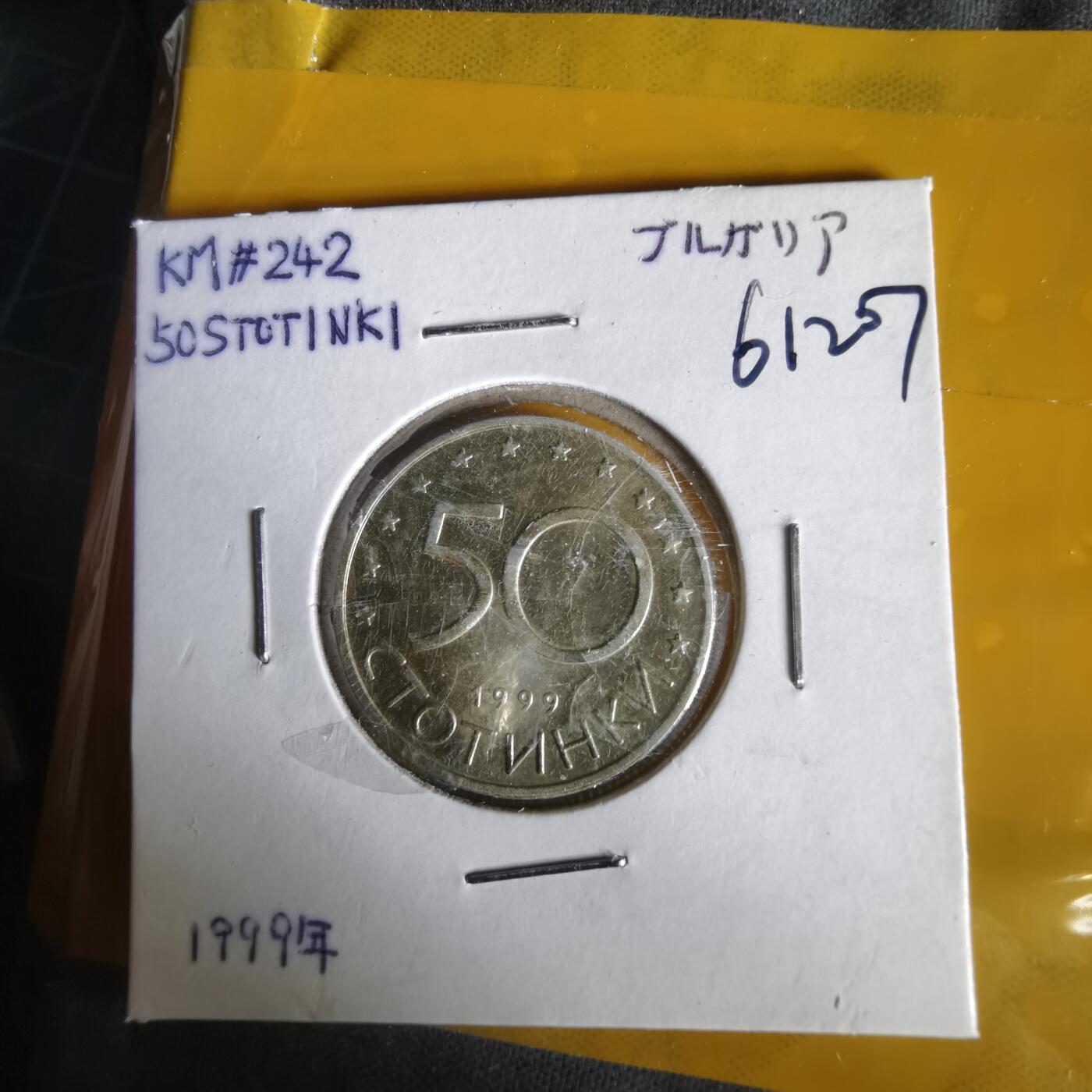 沼泽如烟--第1061场 保加利亚1999年50斯托丁