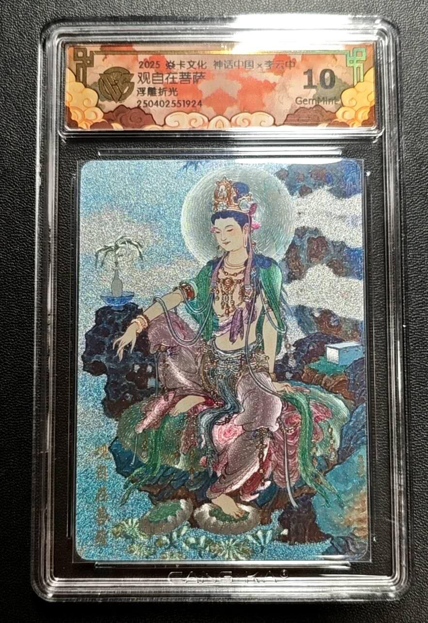 天玑星卡拍第188期《4.20周一截拍》持续收拍收评中 满赠卡需备注 焱卡文化 神话中国 李云中 观自在菩萨 浮雕折光 CCG10