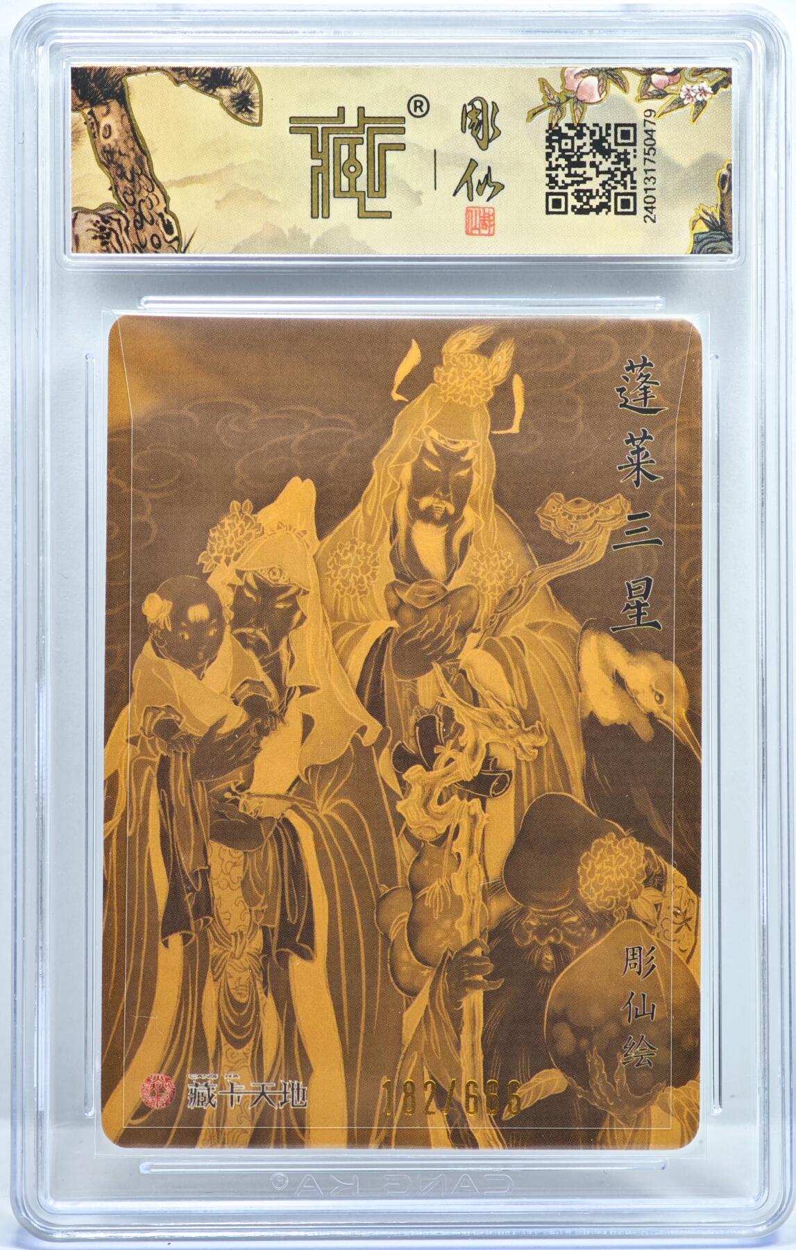 白泽拍卖卡牌手绘专场第35期（问东城春色，正谷雨，牡丹期） 2024 焱卡文化 蓬莱三星 182/666 彫仙亲签 粗闪 CCG评级 9.5分 特标