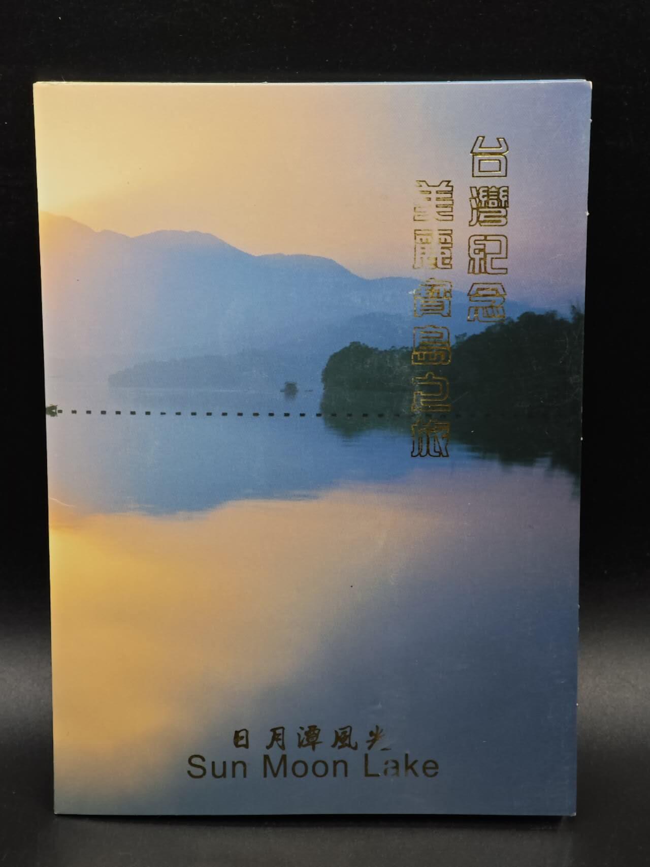 【淘币小摊】实时拍第八百九十三拍   散币场    每周一统一发货 台湾宝岛日月潭套币