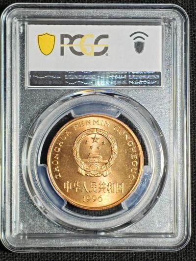 刘世昌艺术品销售中心～虎踞龙蟠*金杨在线联拍群第521期 1996年流通纪念币“白鱀豚”（PCGS  MS66RD  串号：89007334）1枚。