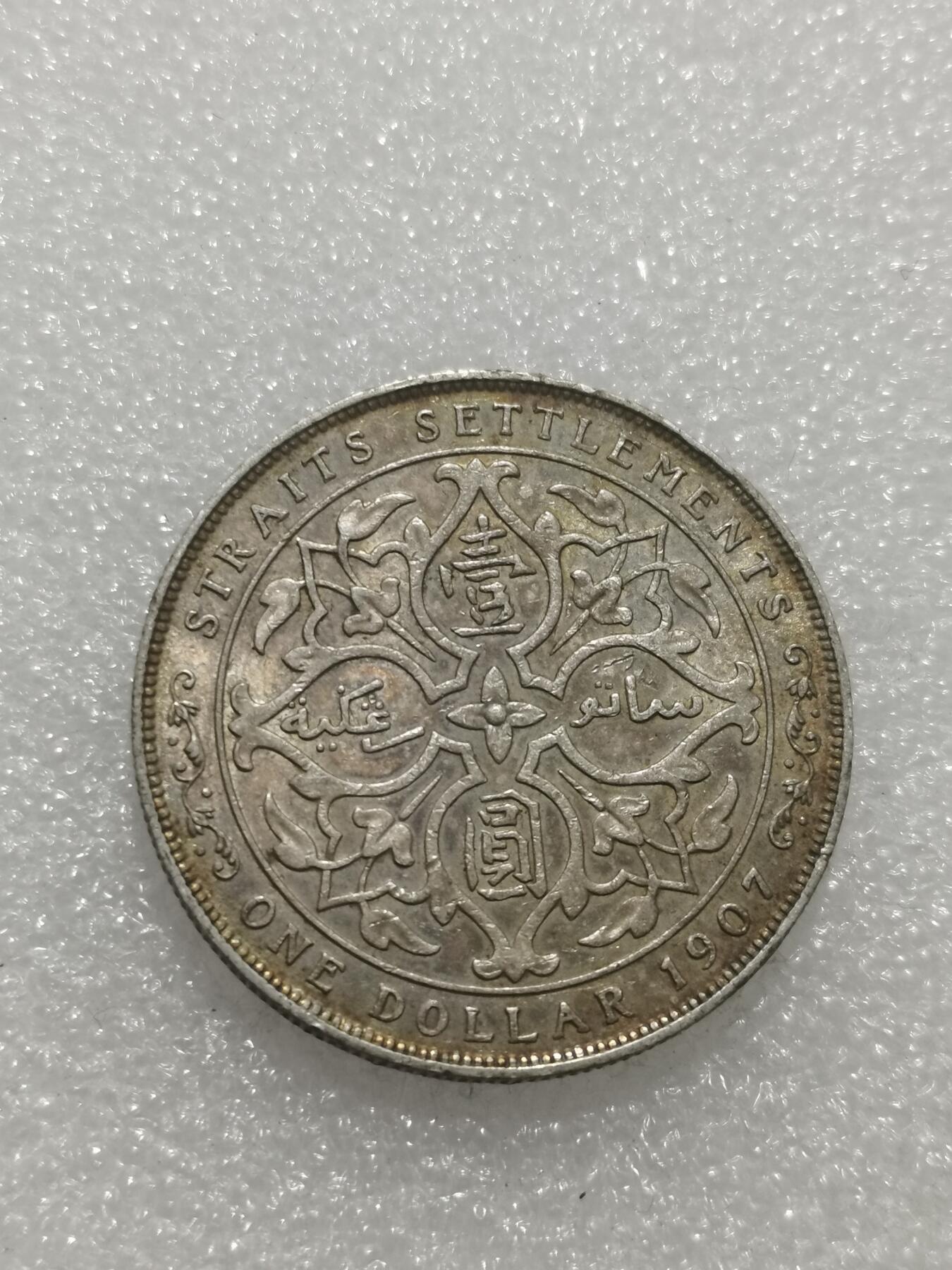 天下钱庄专场欢迎参拍 爱德华七世海峡一元银币