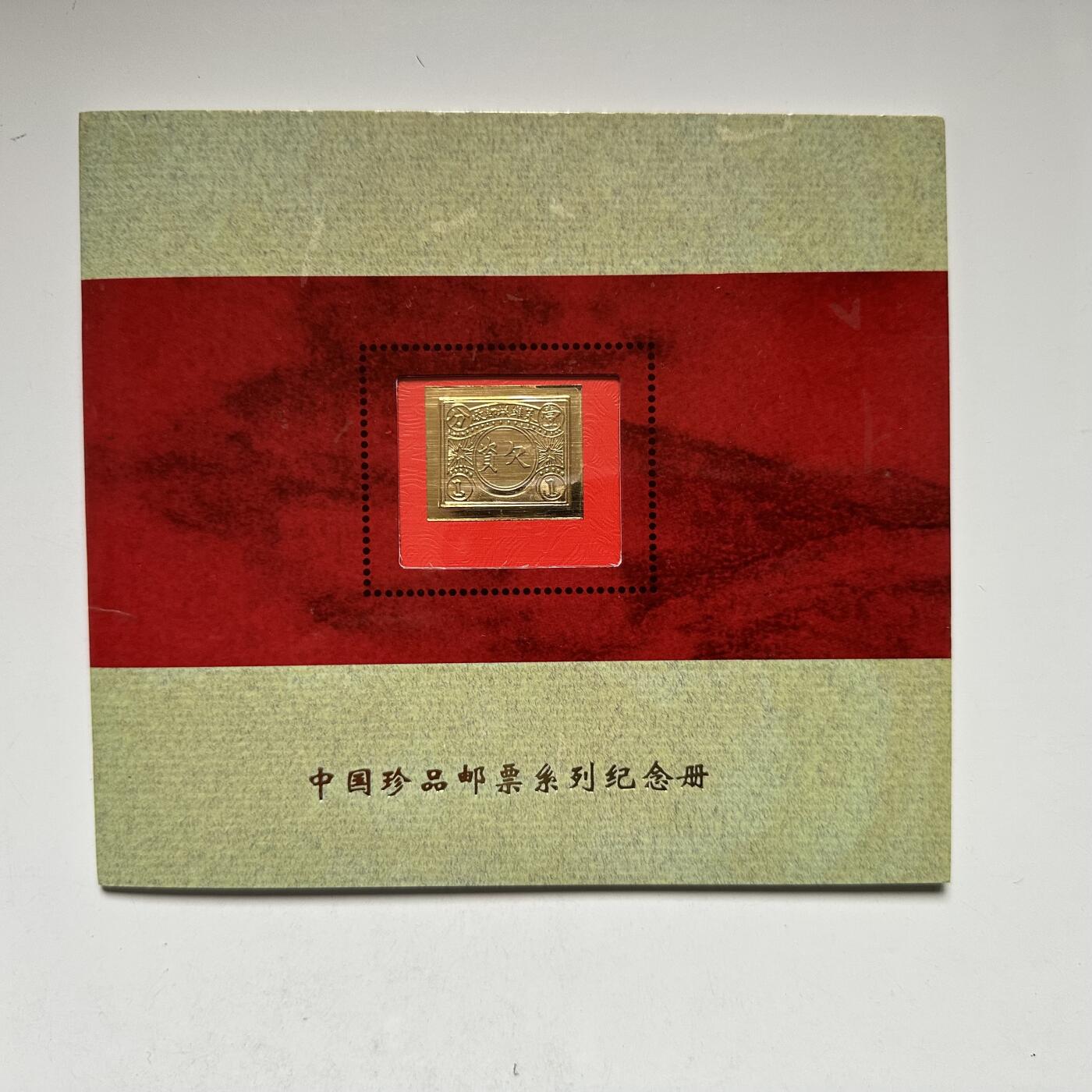 🌹外币初藏🌹🐯2026年第44场   每周二四六晚8️⃣点  世界硬币 1995年 中国珍品邮票系列纪念册 中华苏维埃邮政欠资邮票（铜质镀24K金复刻）