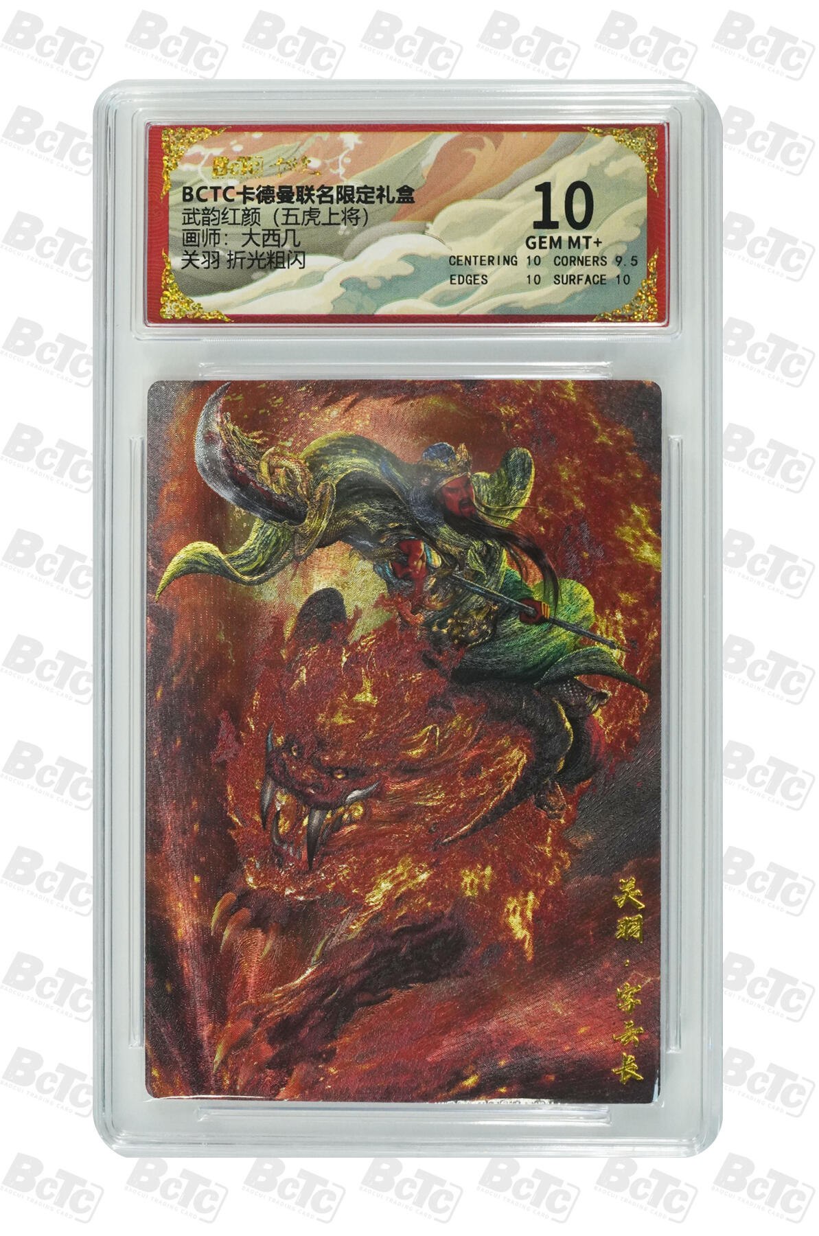 大麦马年第三场 BCTC卡德曼联名限定礼盒  武韵红颜  大西几 关羽 折光粗闪 10GEM MT+