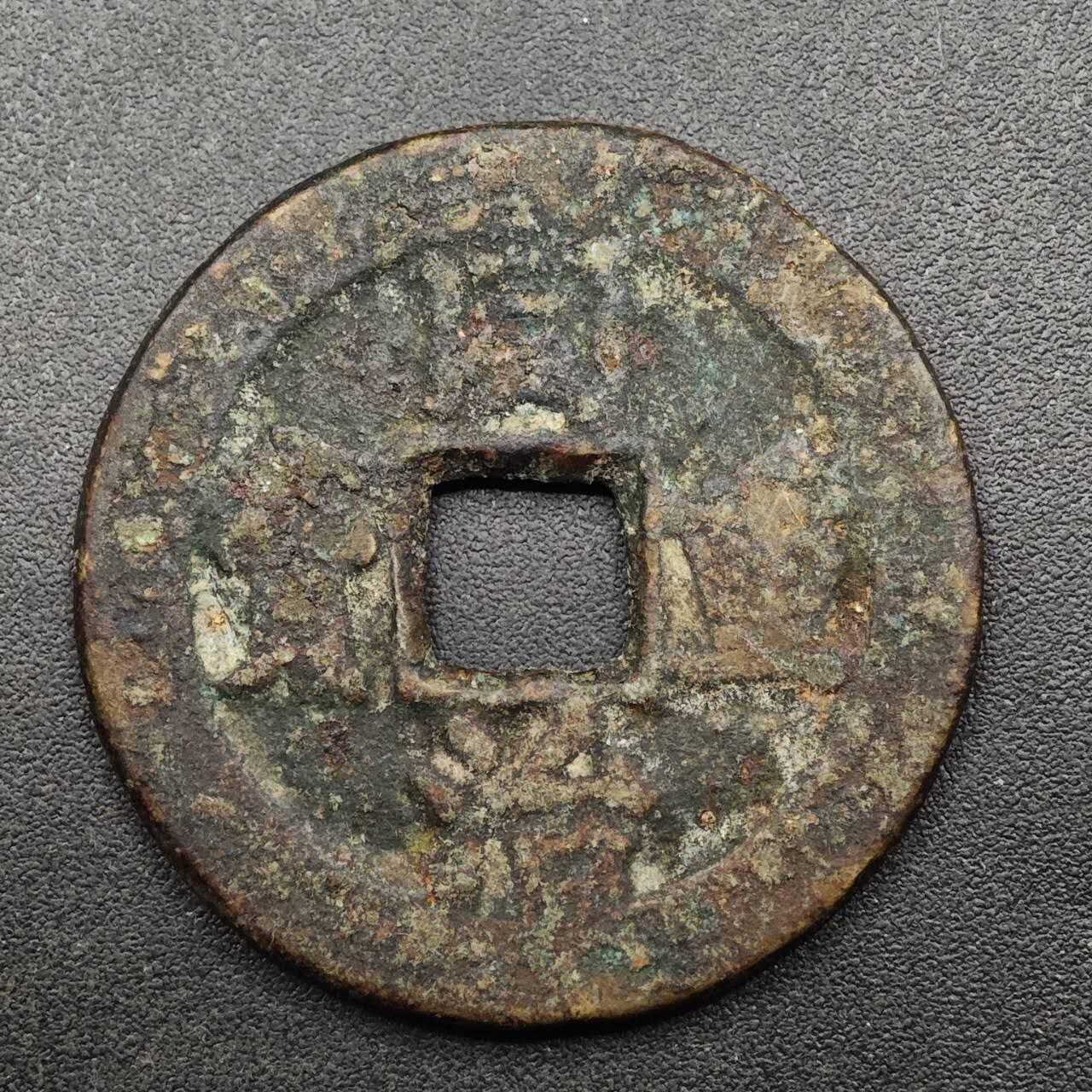 【淘币小摊】实时拍第八百九十三拍   散币场    每周一统一发货 清 同治重宝背十