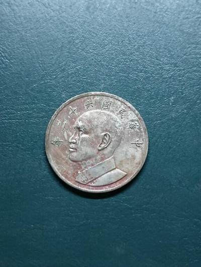 松南世界钱币——260417 - 台湾5元大版本镍币1