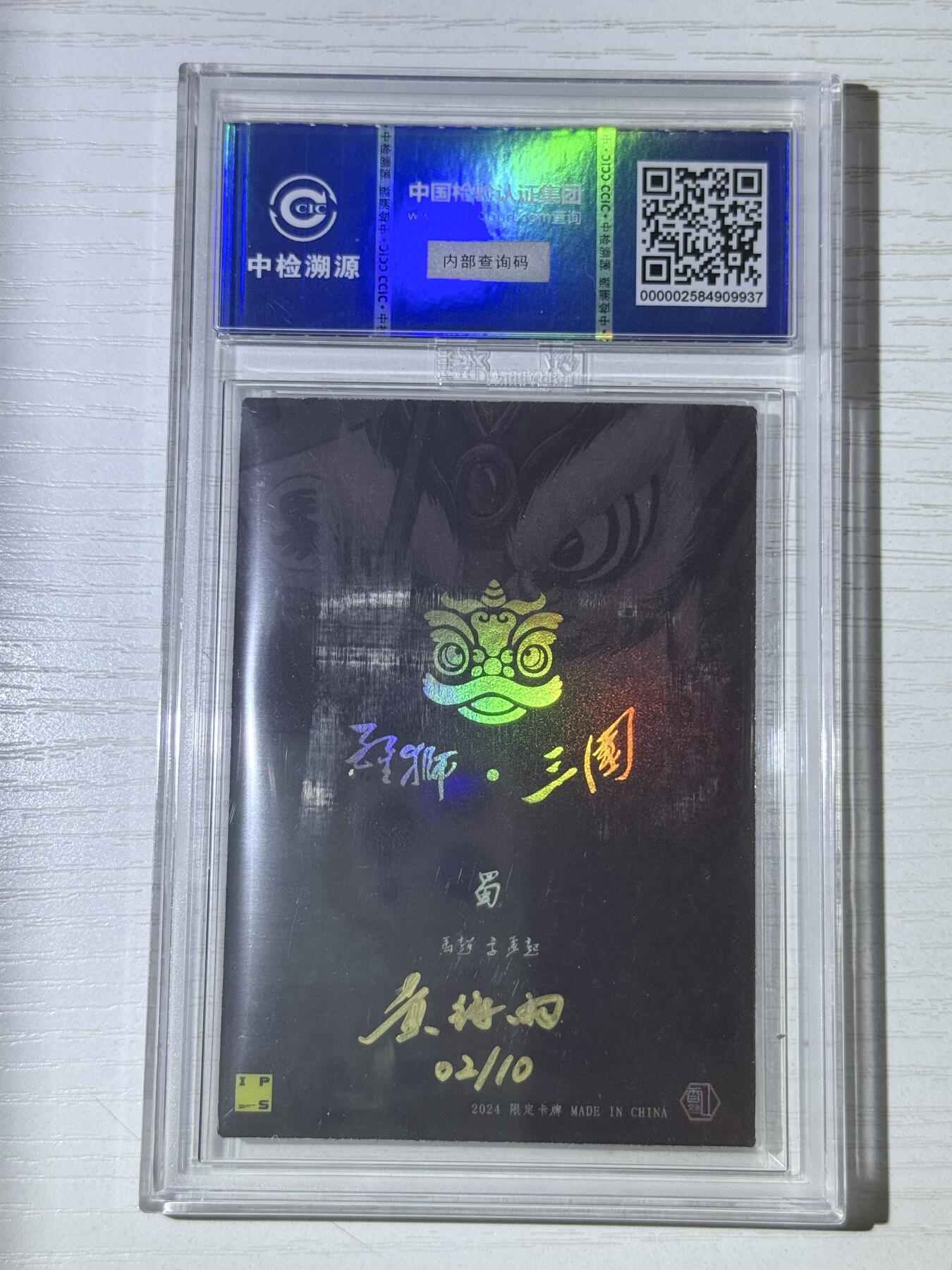 NO.30 好又多金牌大场，每周一站式配齐，方便凑单！（周6晚9点截拍，卖家送拍0抽成！） 【2/10编亲签】香山文创 醒狮三国  黄诗雨亲签 马超 马孟起 中检评级卡 9分