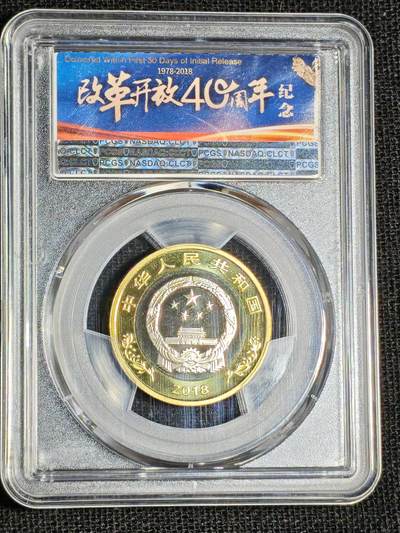 刘世昌艺术品销售中心～虎踞龙蟠*金杨在线联拍群第521期 2018年流通纪念币“改革开放40周年”【初打】（PCGS MS68PL   串号：86138863）1枚。