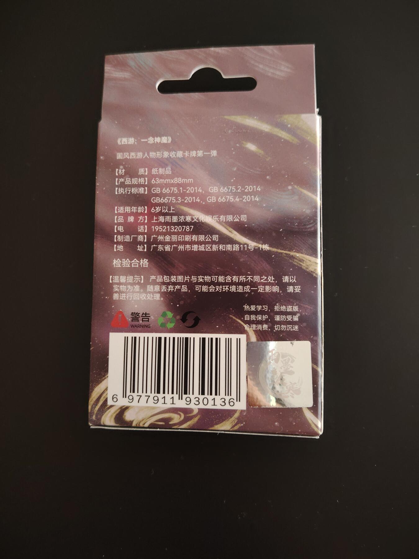 卡牌限时033期专场（25号晚20点截拍）  一念神魔 西游主题 普卡一套 全新未拆封