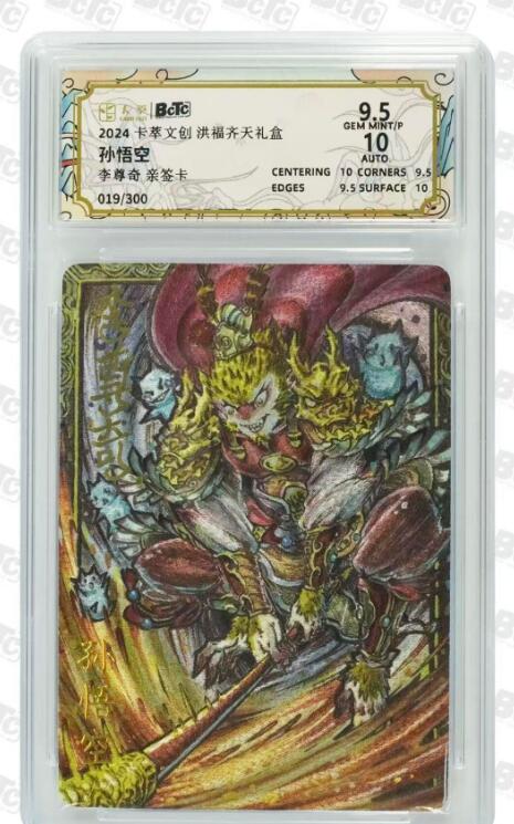 NO.30 好又多金牌大场，每周一站式配齐，方便凑单！（周6晚9点截拍，卖家送拍0抽成！） 【19/300编亲签】卡萃 洪福齐天 李尊奇亲签 孙悟空 粗闪 卡9.5签名10