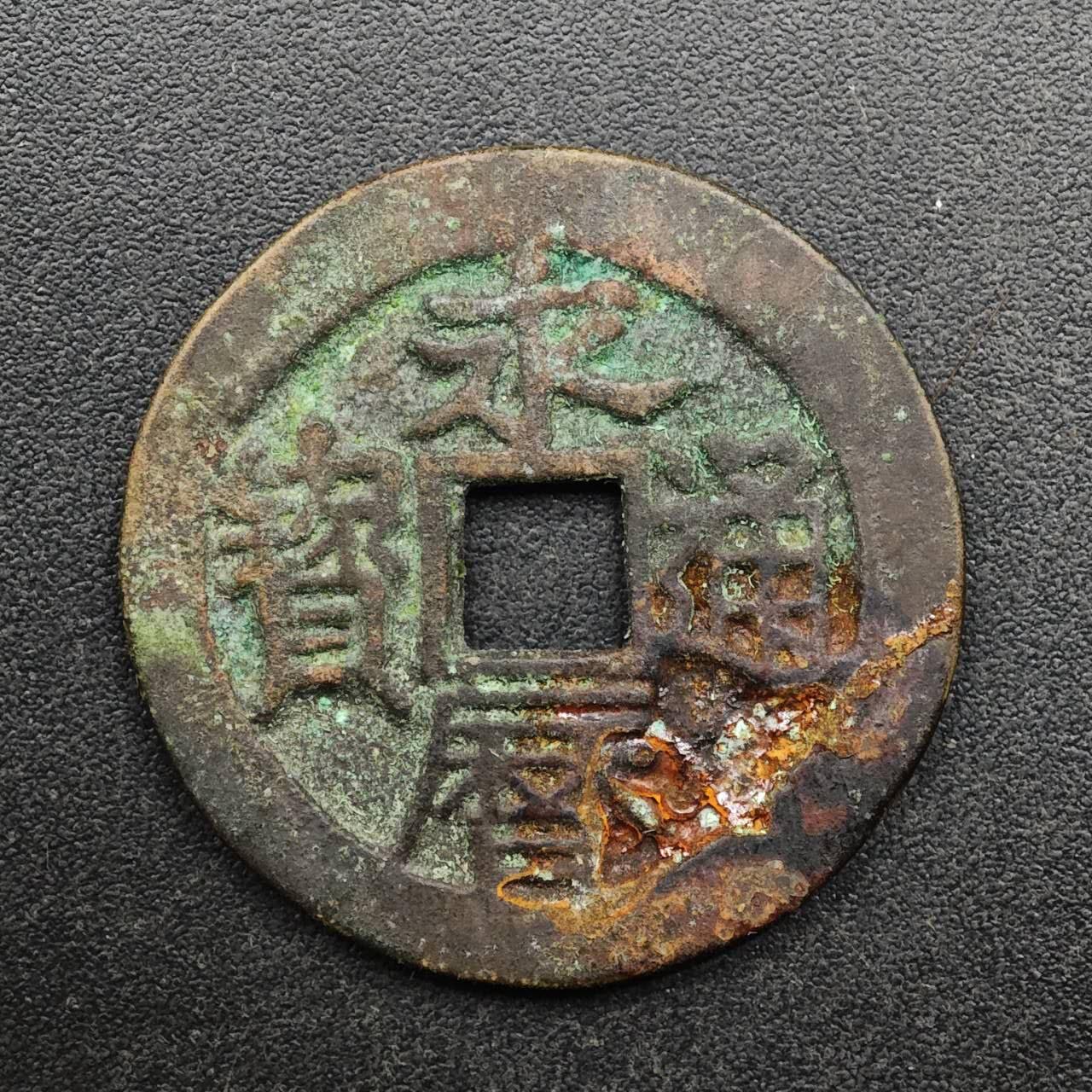 【淘币小摊】实时拍第八百九十三拍   散币场    每周一统一发货 明 永历通宝背工