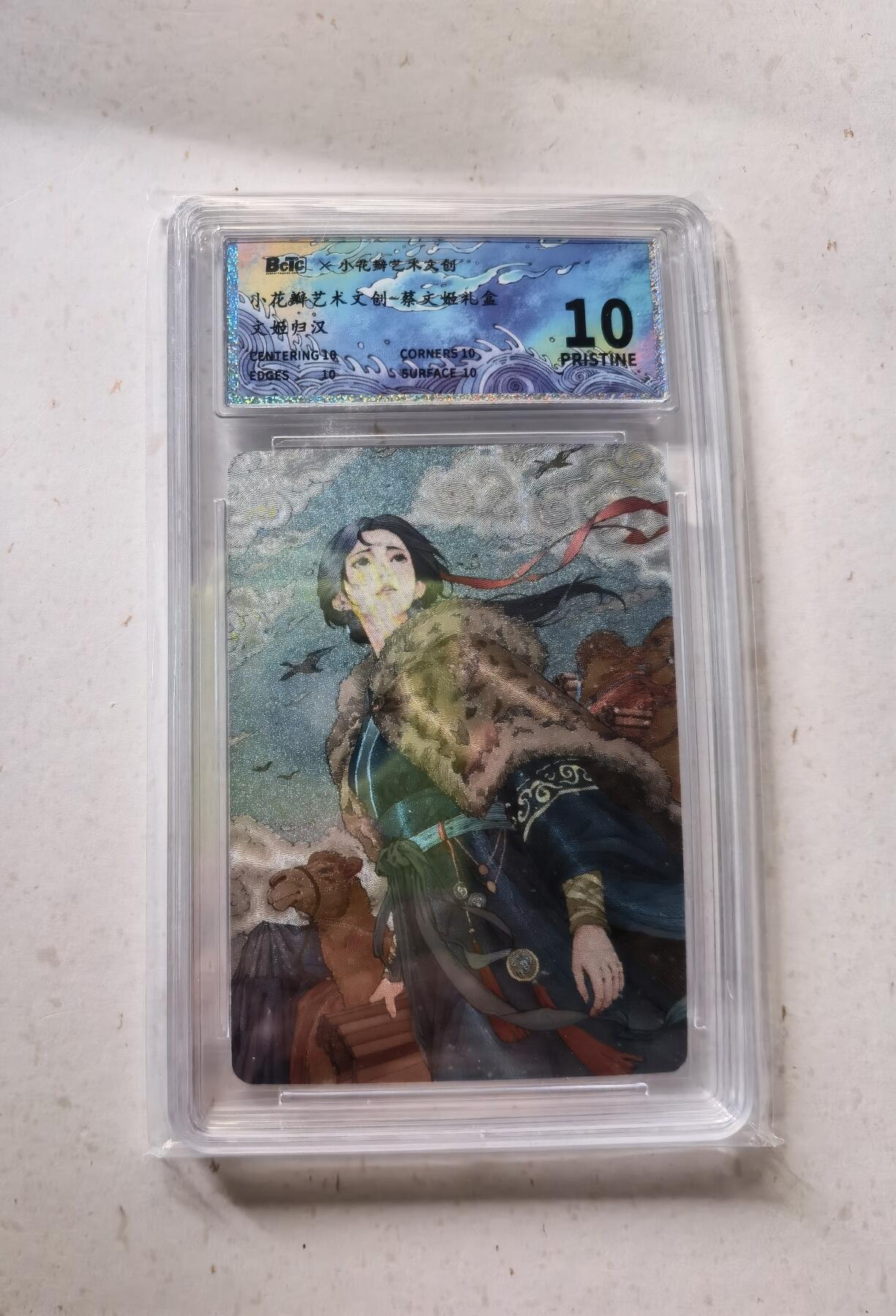 蜂潮卡牌  拍卖002期  （4月20日  21点  截拍） 小花瓣艺术文创  蔡文姬礼盒  文姬归汉  保粹评级10星