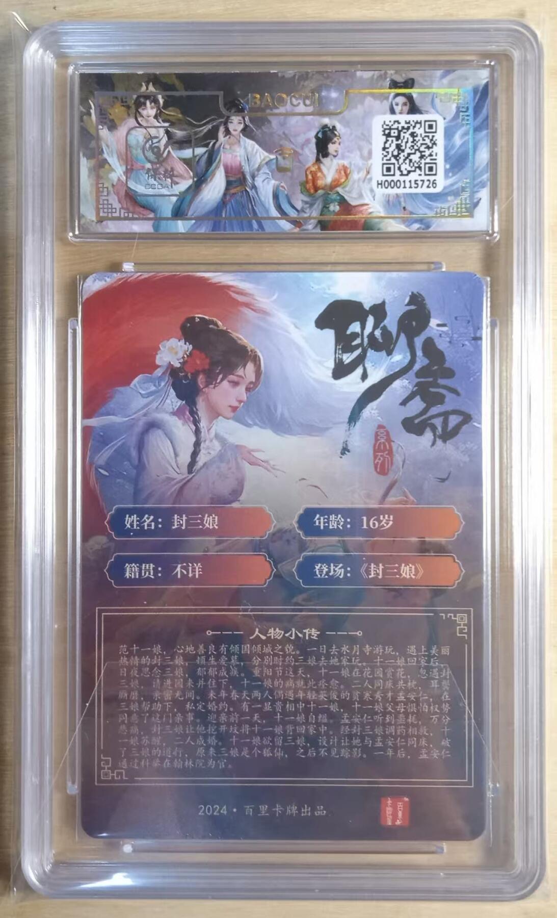 龙虎卡牌-八三场（满200元包邮，无佣金，每周六结拍，欢迎送拍） 粗闪评级卡 百里卡牌 玄鸟聊斋 - 封三娘 9.5G